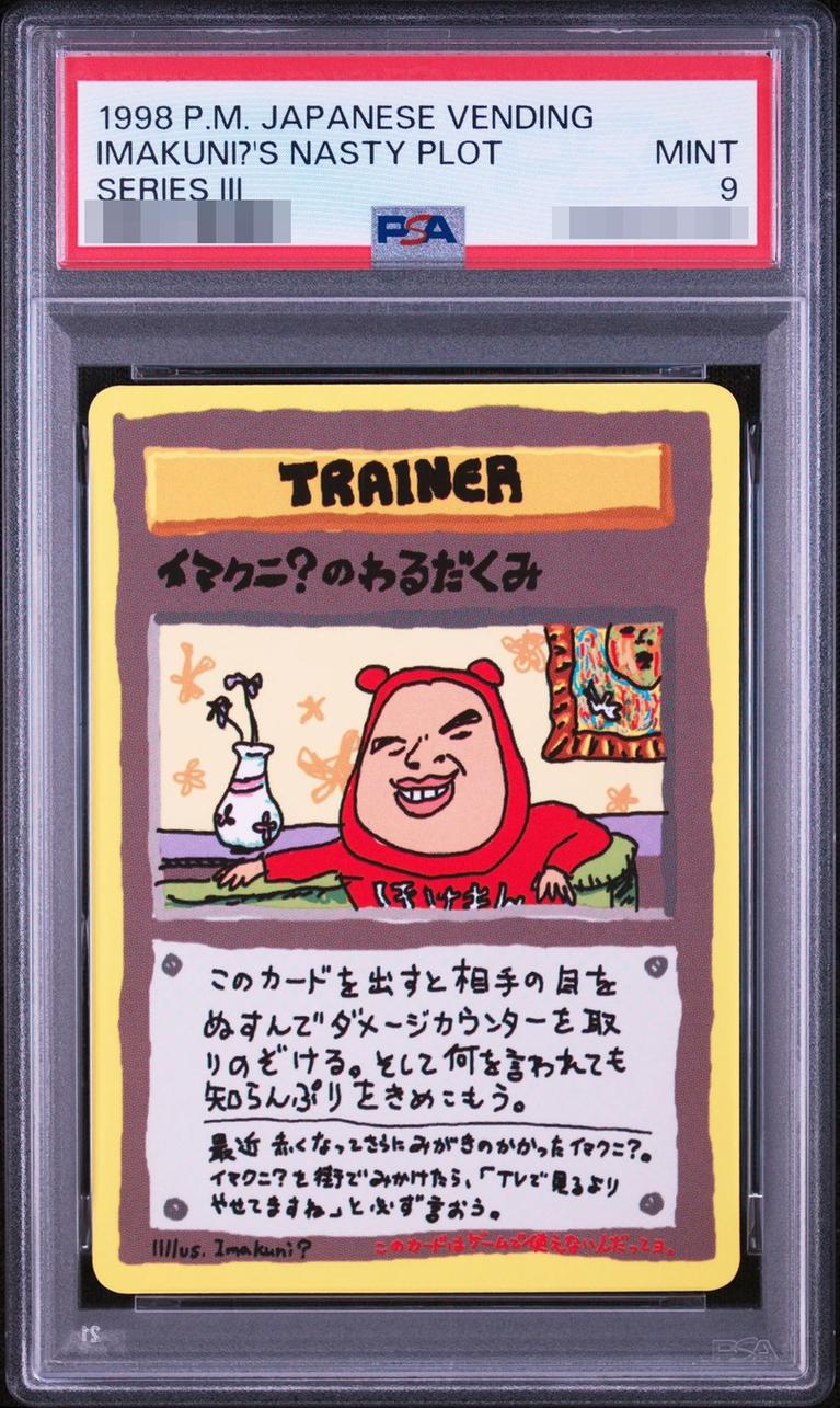 〔PSA9鑑定済〕イマクニ？のわるだくみ