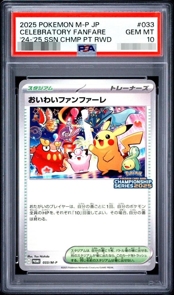 〔PSA10鑑定済〕おいわいファンファーレ