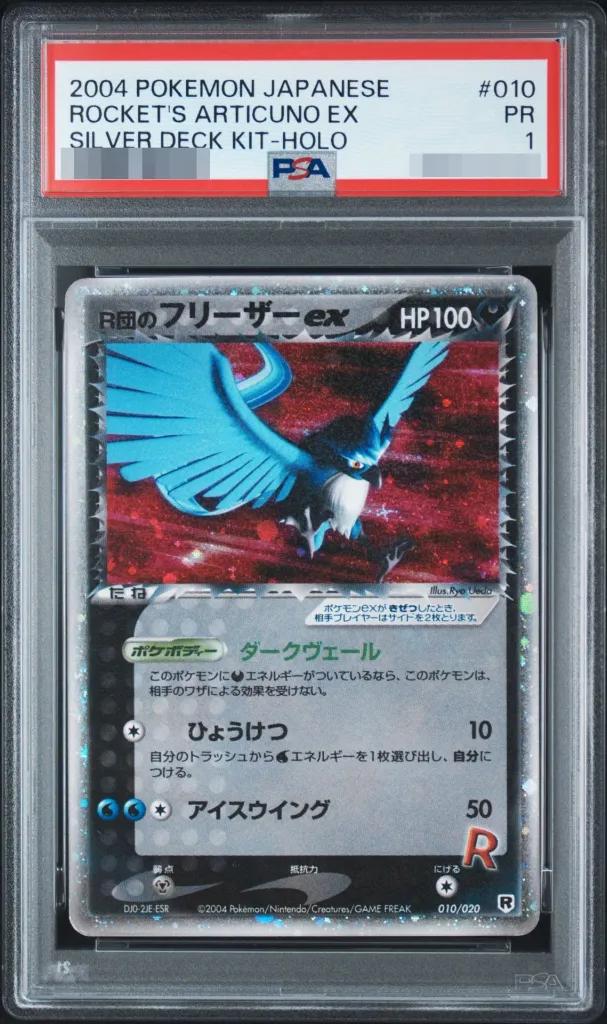 〔PSA1鑑定済〕R団のフリーザー