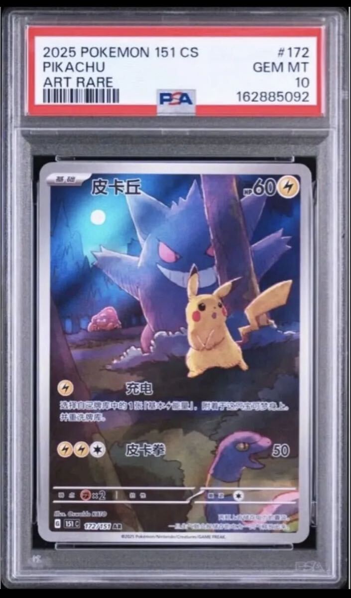 PSA 10 · Pikachu AR China < > 160 Million