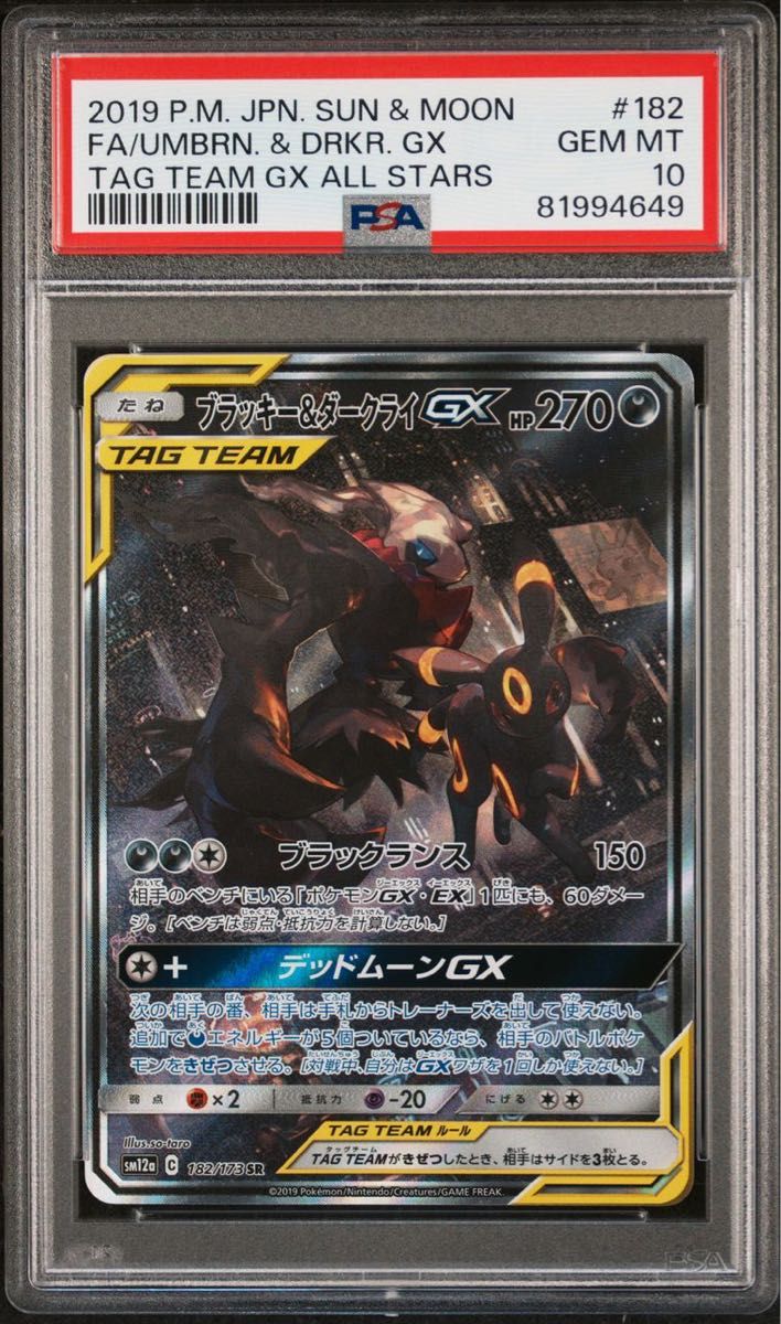 〔PSA10鑑定済〕ブラッキー&ダークライGX
