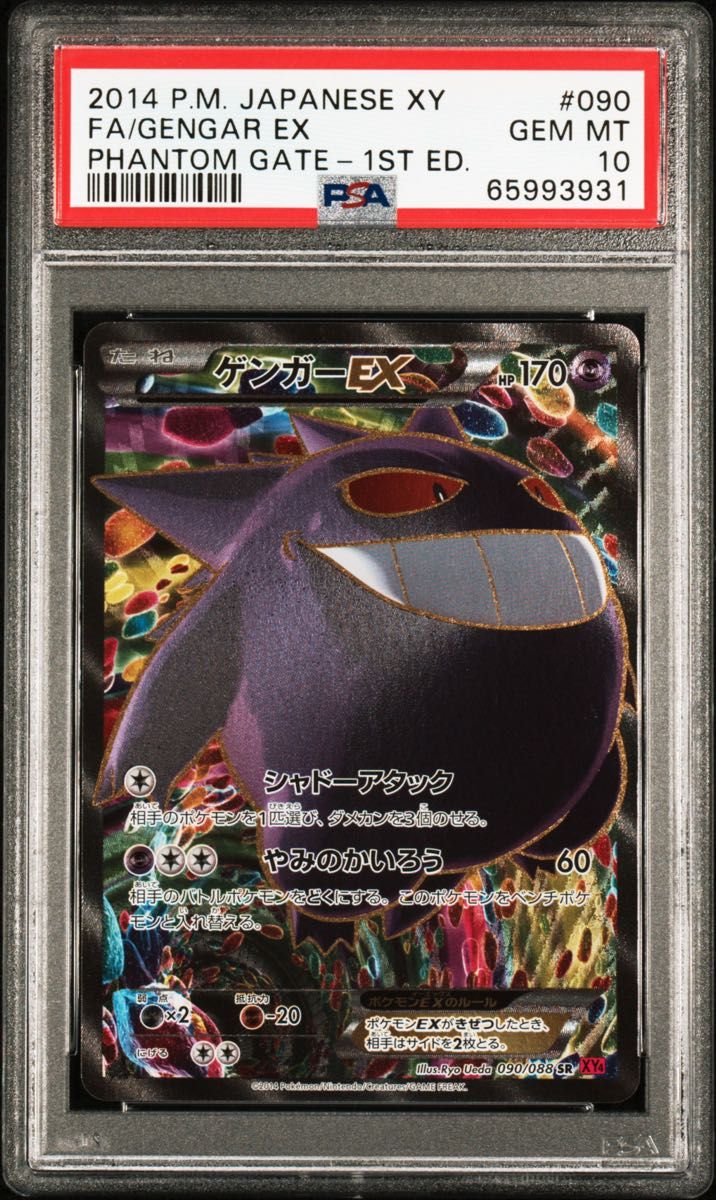 〔PSA10鑑定済〕ゲンガーEX