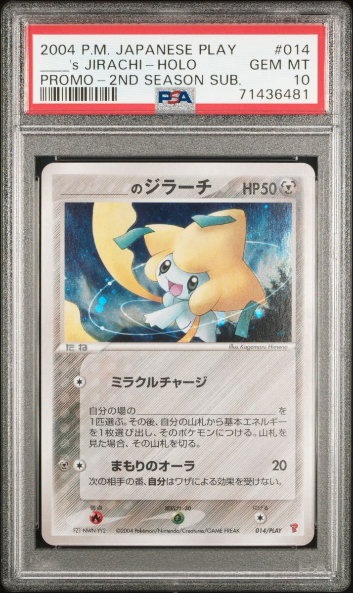 〔PSA10鑑定済〕のジラーチ