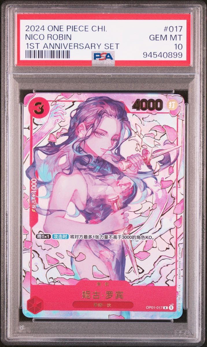 PSA 10 · Nico Robin 1ST ANNIVERSARY SET #017 China