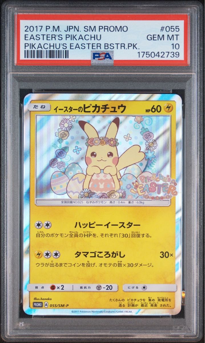 〔PSA10鑑定済〕イースターのピカチュウ