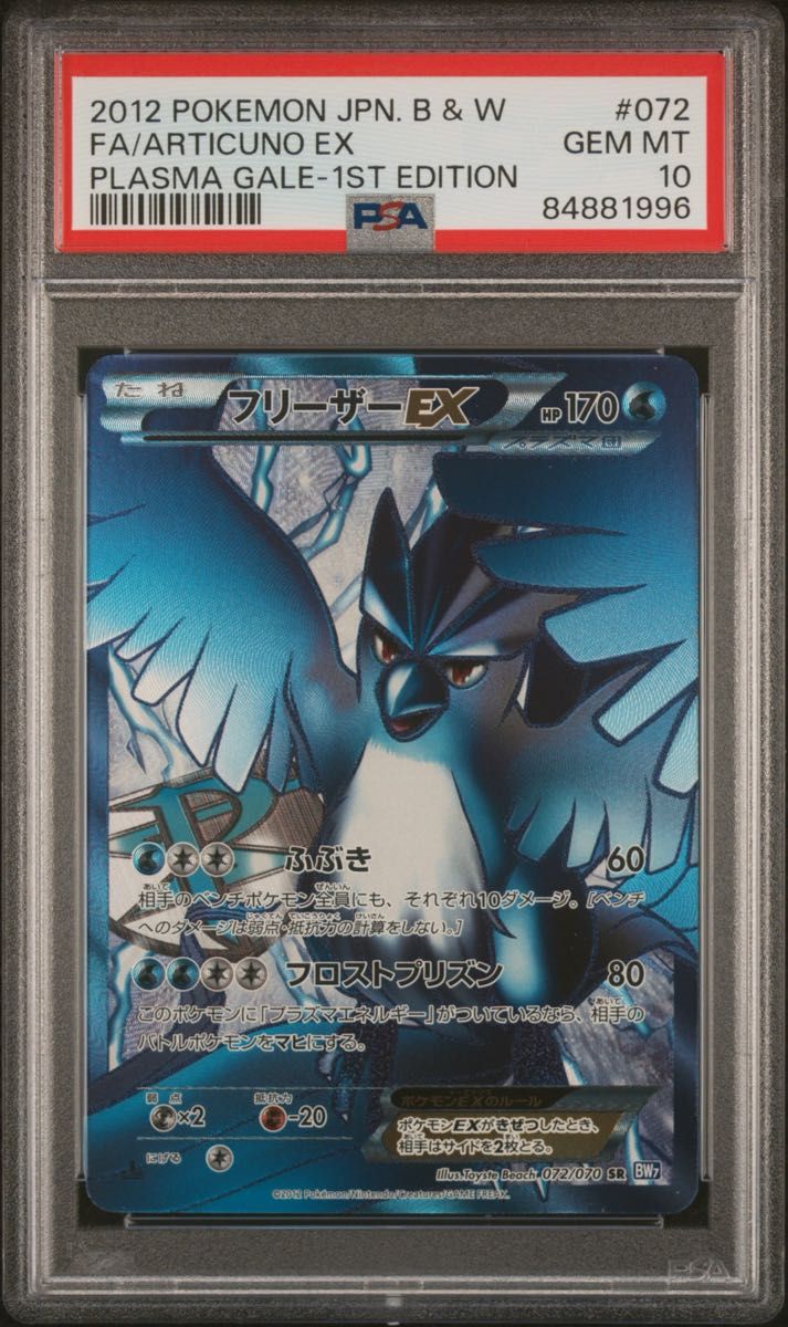 〔PSA10鑑定済〕フリーザーEX