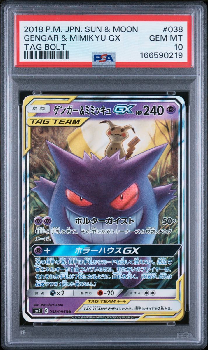〔PSA10鑑定済〕ゲンガー&ミミッキュGX