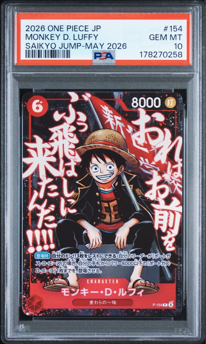 〔PSA10鑑定済〕モンキー・D・ルフィ