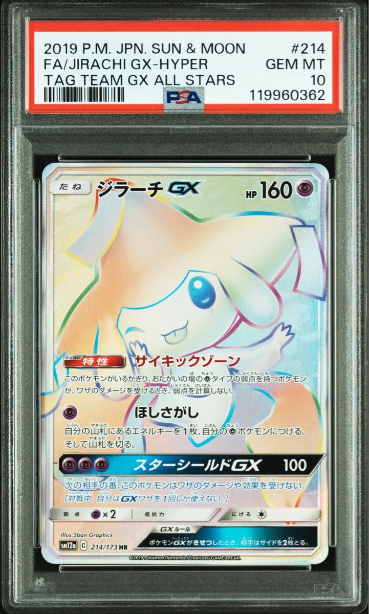 〔PSA10鑑定済〕ジラーチGX