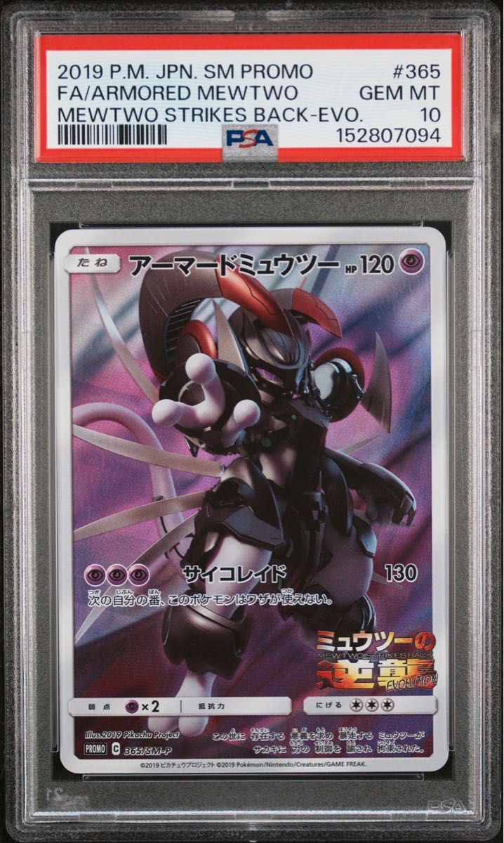 〔PSA10鑑定済〕アーマードミュウツー