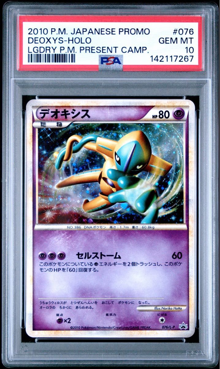 〔PSA10鑑定済〕デオキシス