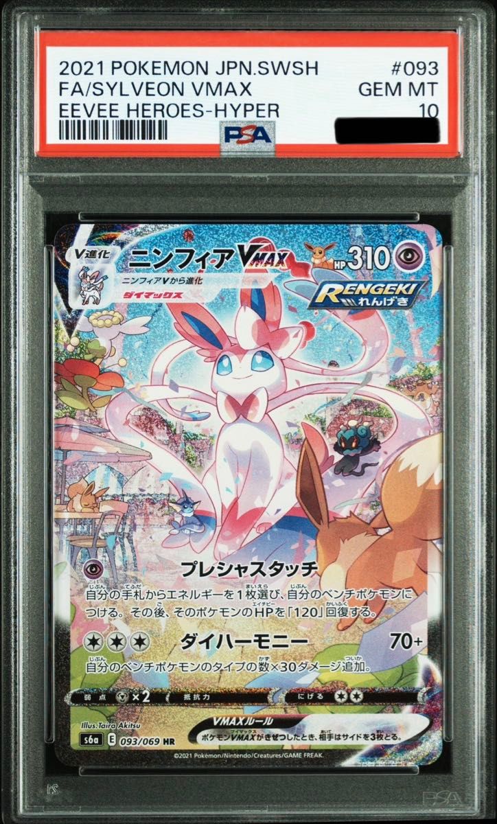 〔PSA10鑑定済〕ニンフィアVMAX