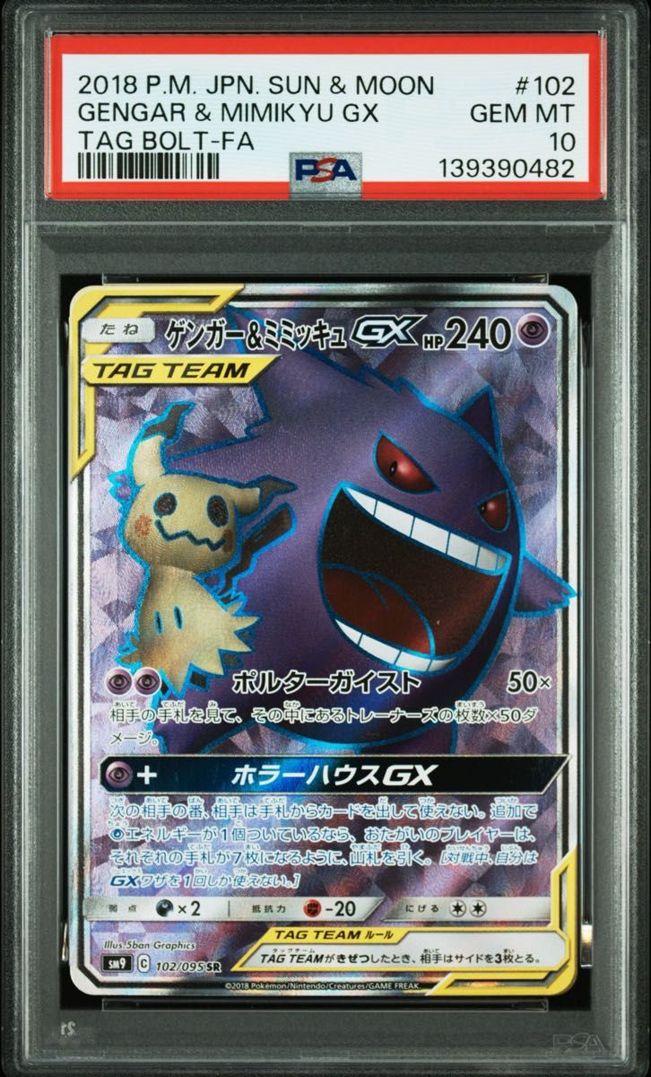 〔PSA10鑑定済〕ゲンガー＆ミミッキュGX