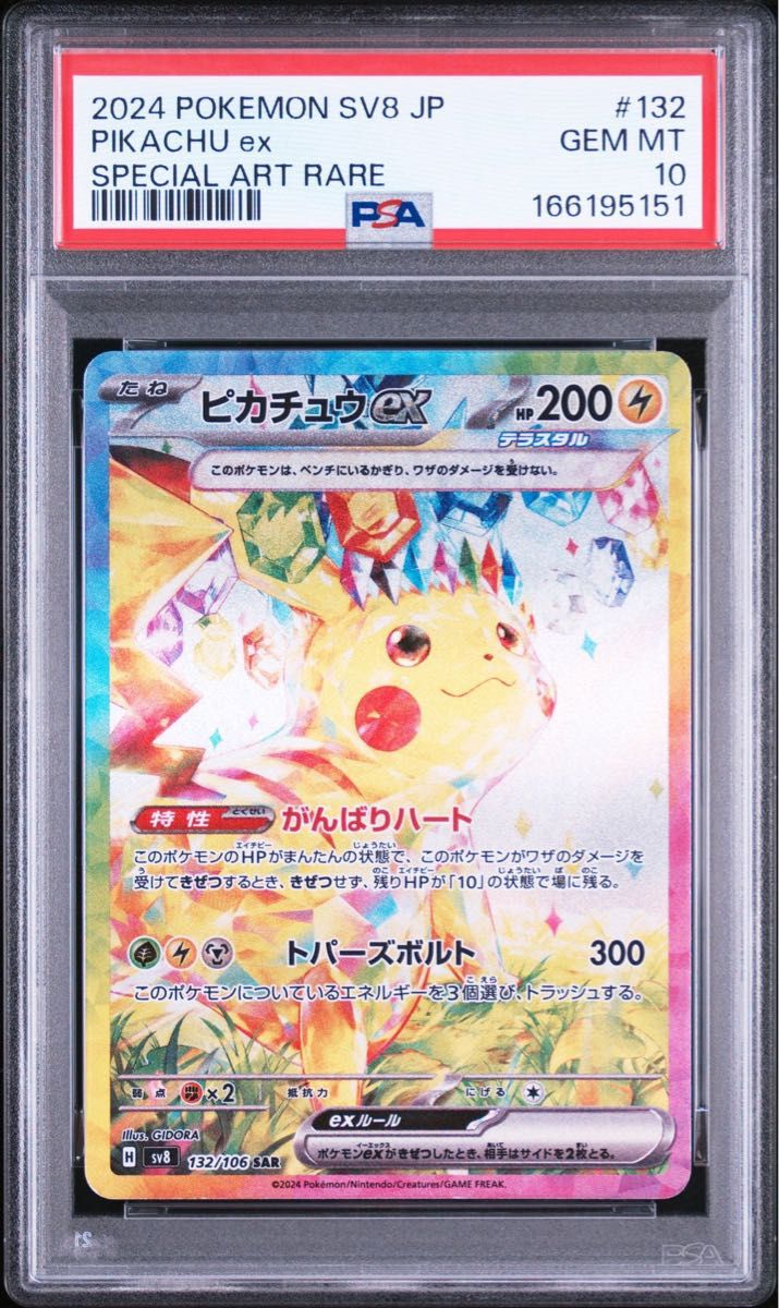 〔PSA10鑑定済〕ピカチュウex