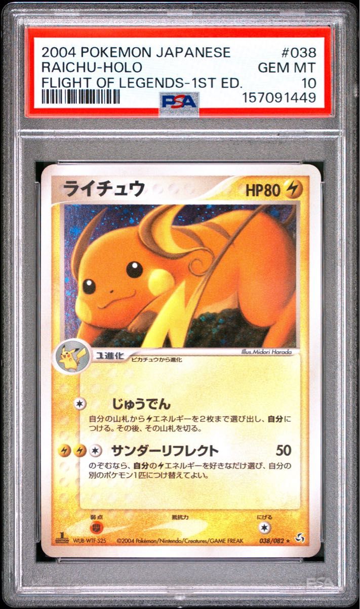 〔PSA10鑑定済〕ライチュウ
