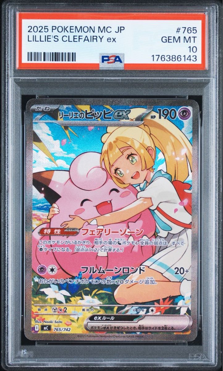 〔PSA10鑑定済〕リーリエのピッピex