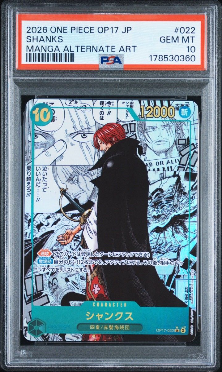 〔PSA10鑑定済〕シャンクス コミパラ スーパーパラレル