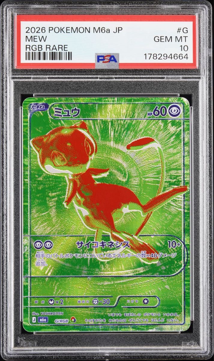 〔PSA10鑑定済〕ミュウ