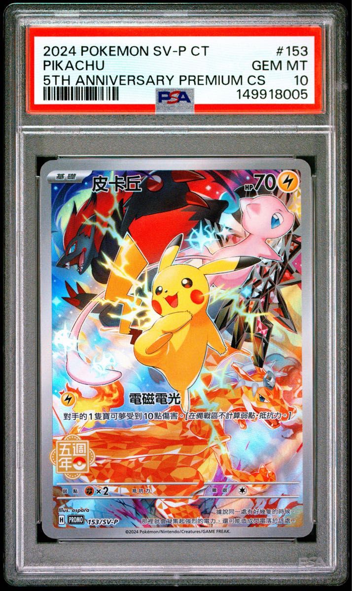 〔PSA10鑑定済〕最安値 特価 ピカチュウ 5周年記念 プロモ