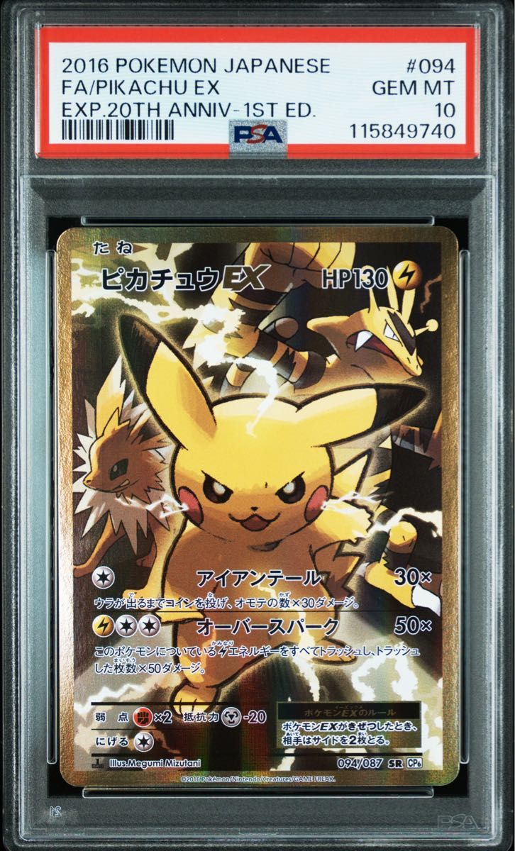 〔PSA10鑑定済〕ピカチュウEX