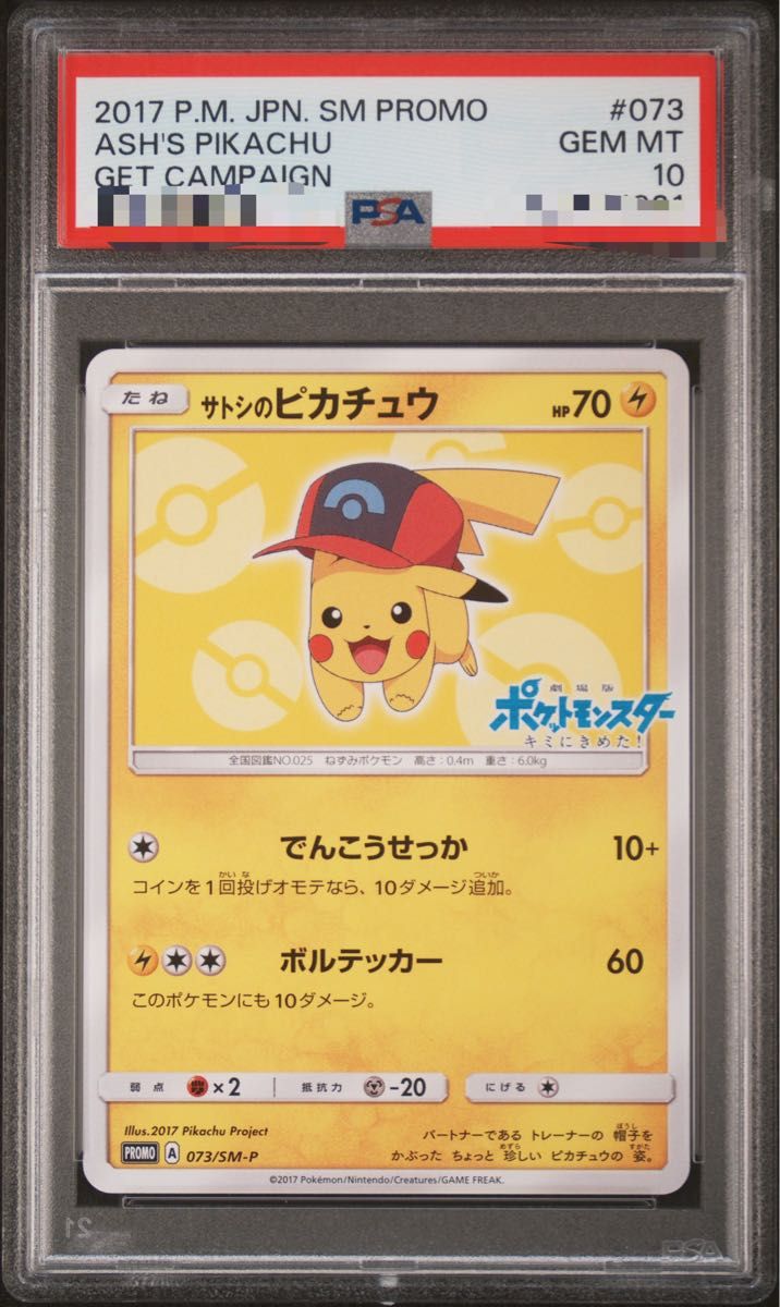 〔PSA10鑑定済〕サトシのピカチュウ