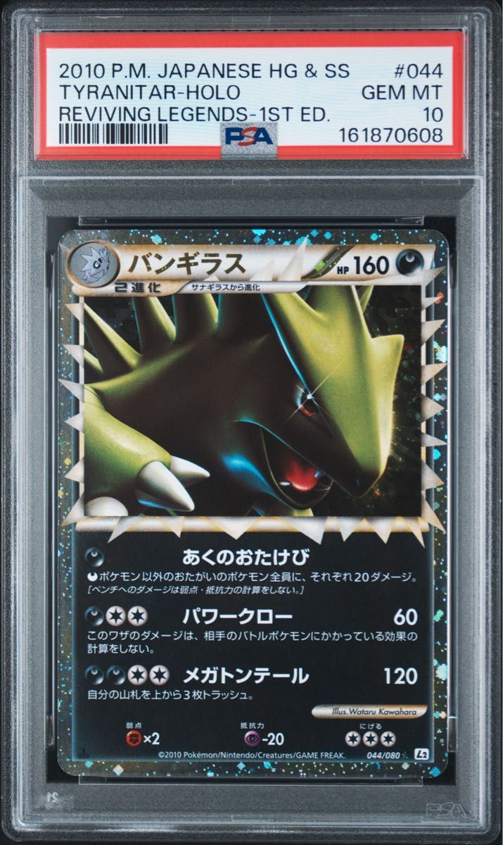 〔PSA10鑑定済〕バンギラス