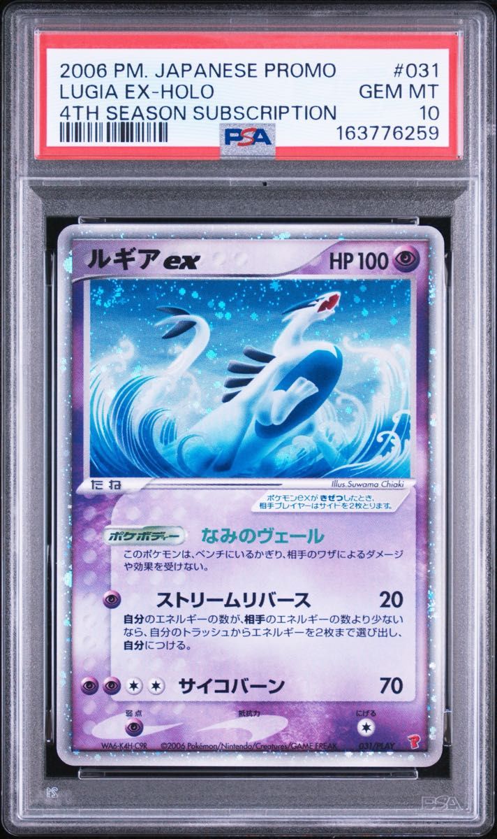 〔PSA10鑑定済〕ルギアex