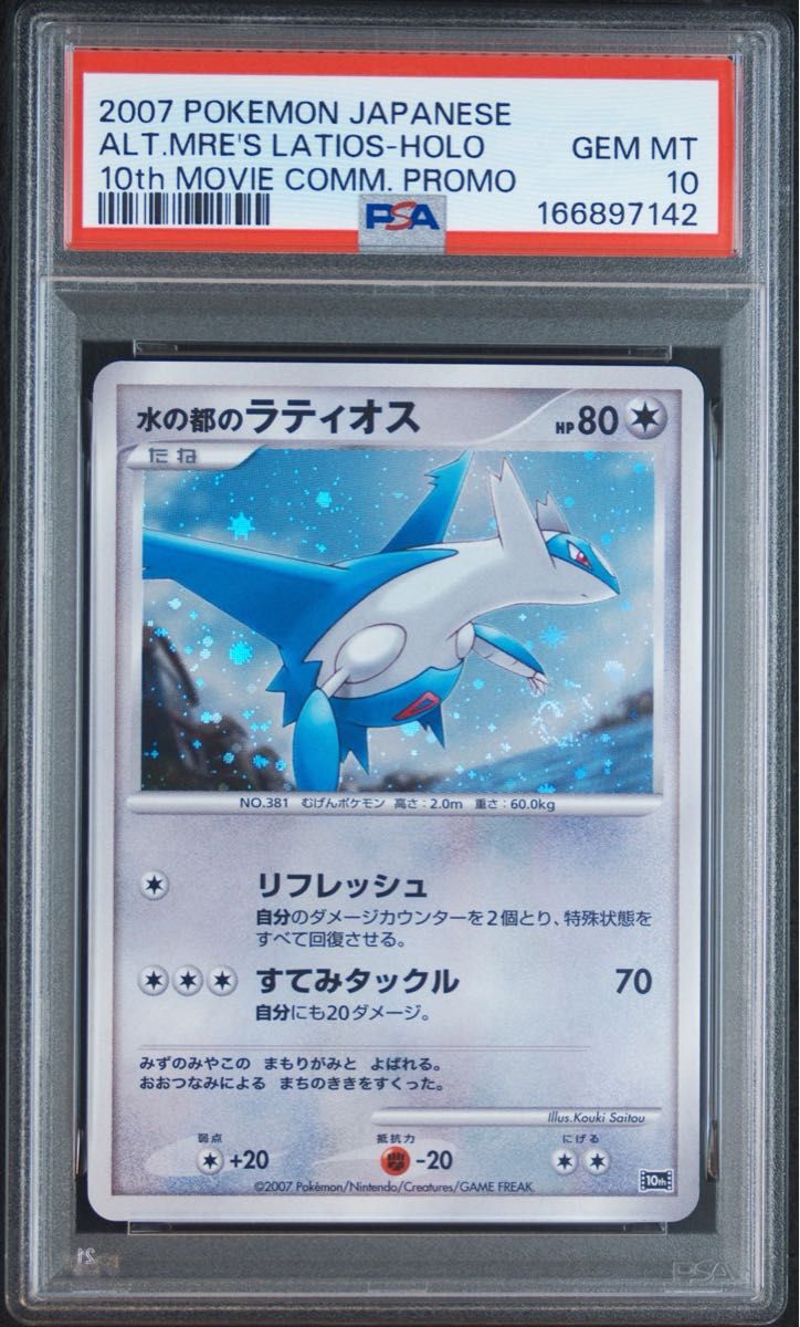 〔PSA10鑑定済〕水の都のラティオス