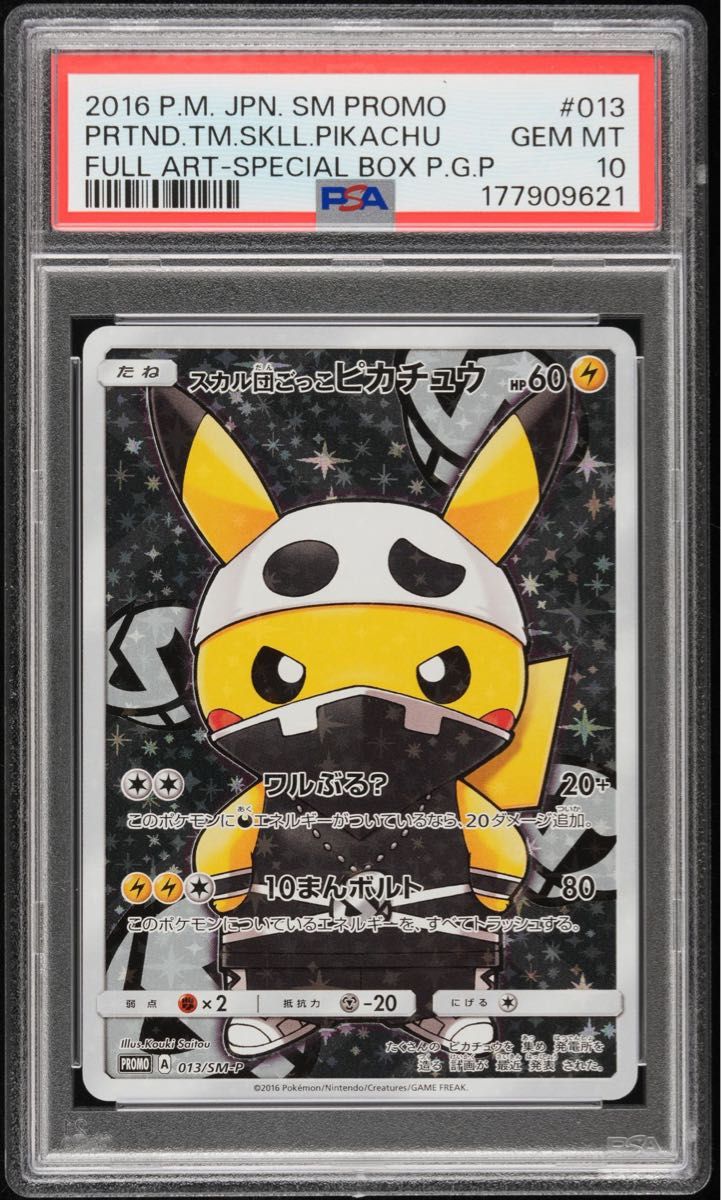 〔PSA10鑑定済〕スカル団ごっこピカチュウ
