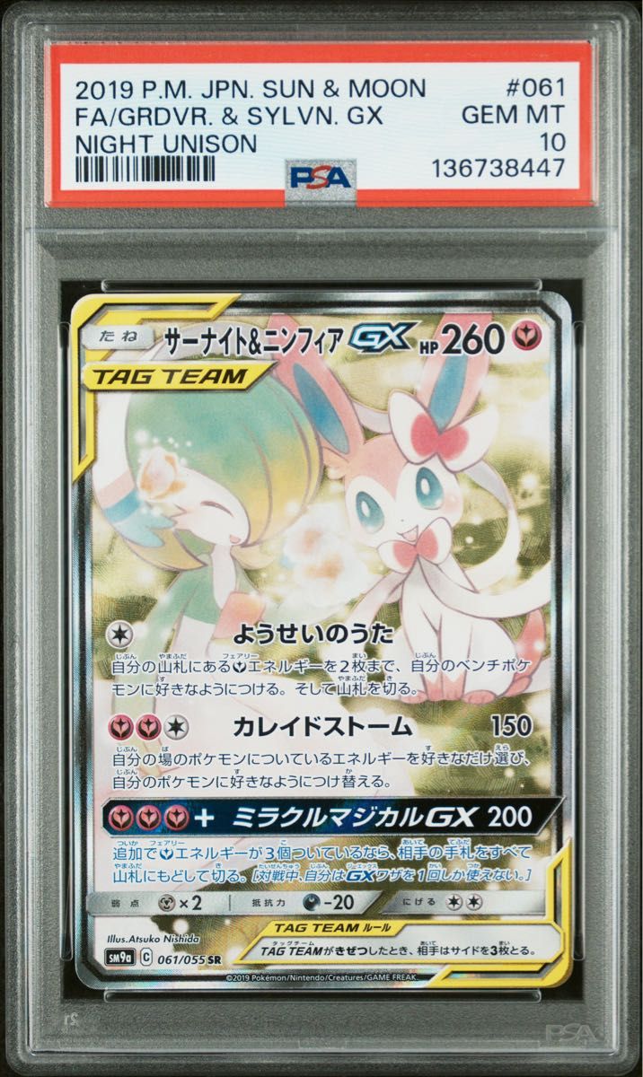 〔PSA10鑑定済〕サーナイト&ニンフィアGX