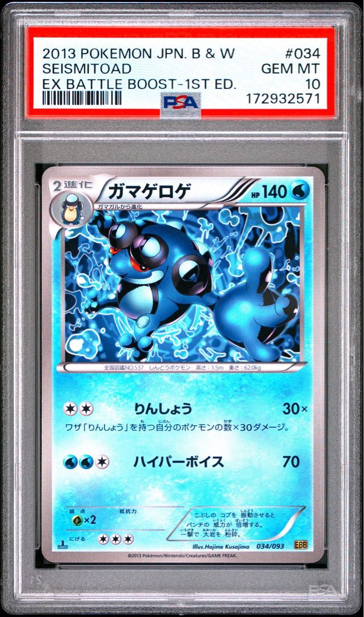 〔PSA10鑑定済〕ガマゲロゲ