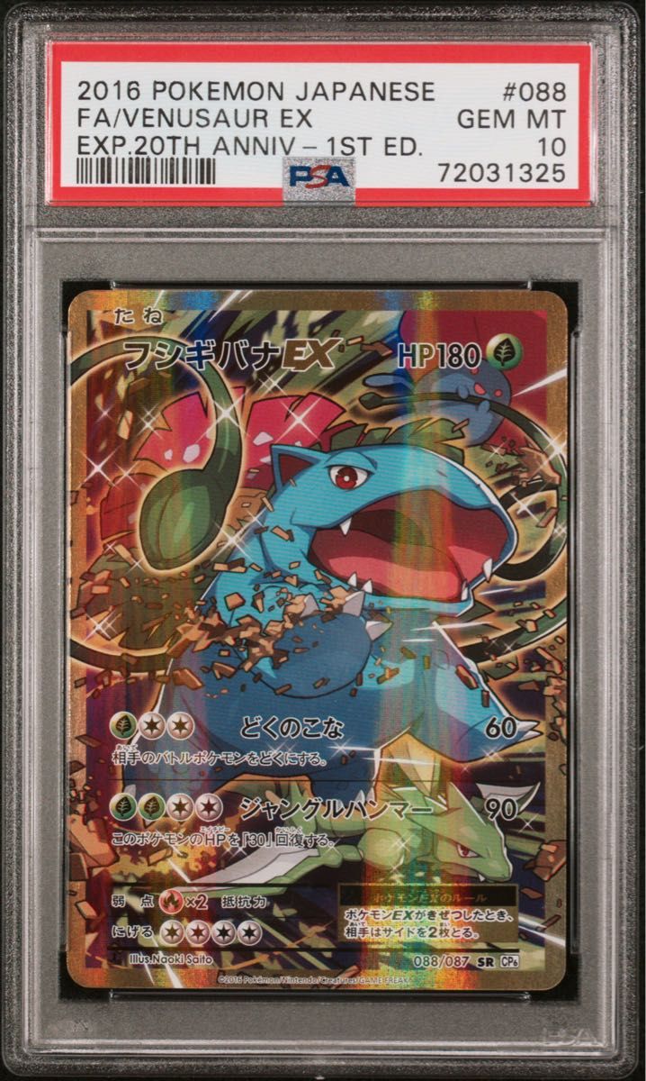 〔PSA10鑑定済〕フシギバナEX