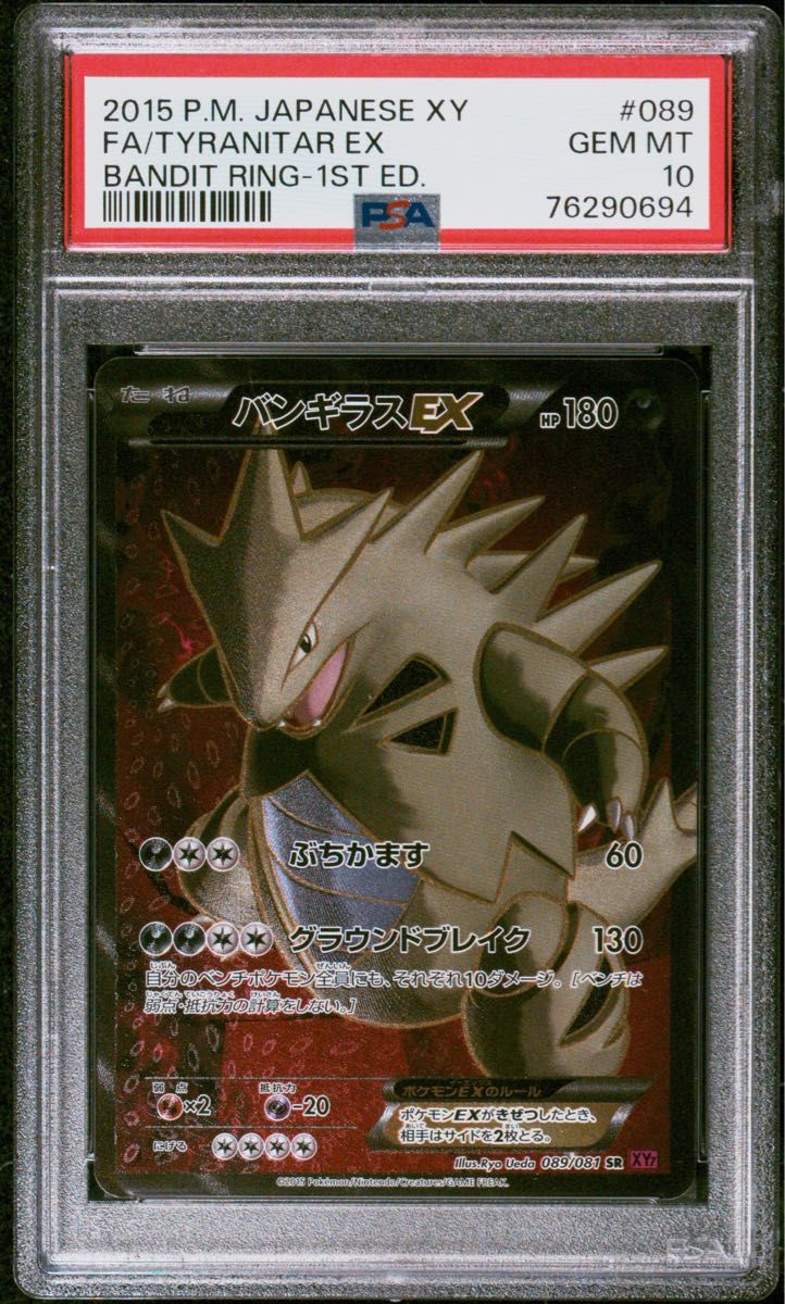 〔PSA10鑑定済〕バンギラスEX