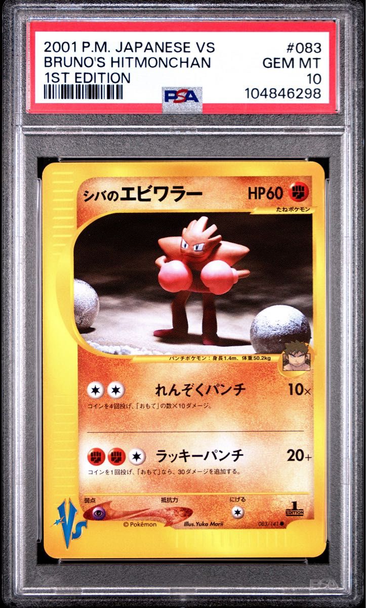 PSA 10 · Bruno's Hitmonchan