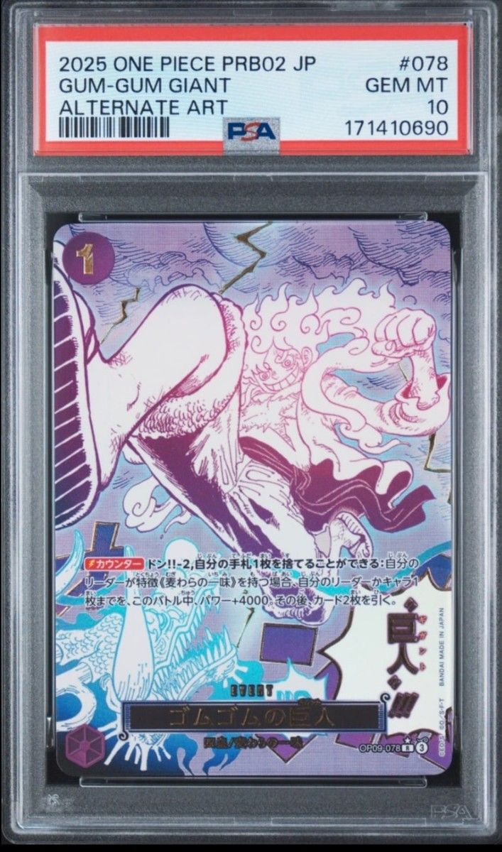〔PSA10鑑定済〕ゴムゴムの巨人