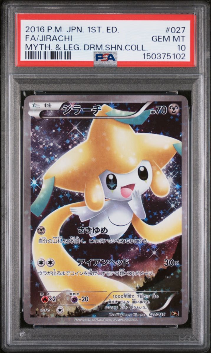 〔PSA10鑑定済〕ジラーチ