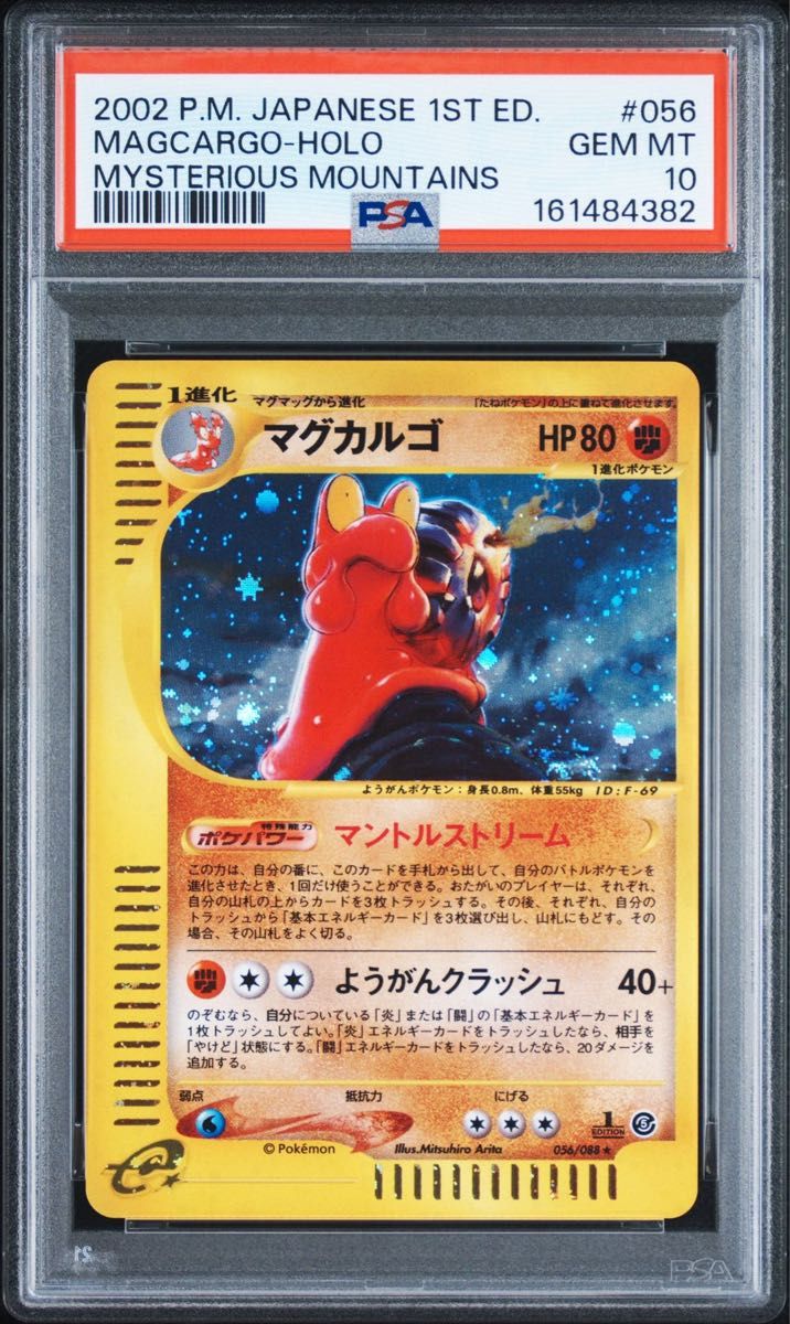 〔PSA10鑑定済〕マグカルゴ