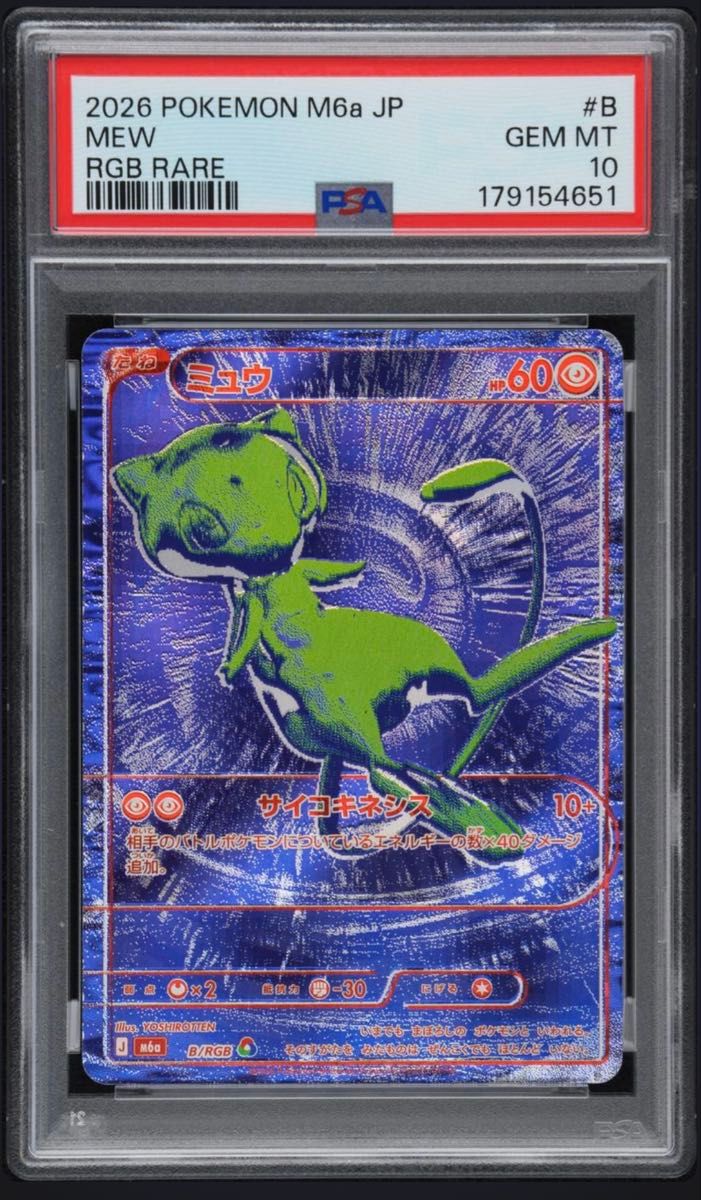 〔PSA10鑑定済〕ミュウ