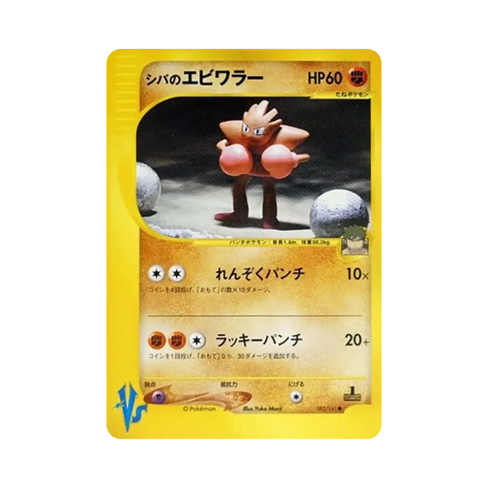 Bruno's Hitmonchan :1ED