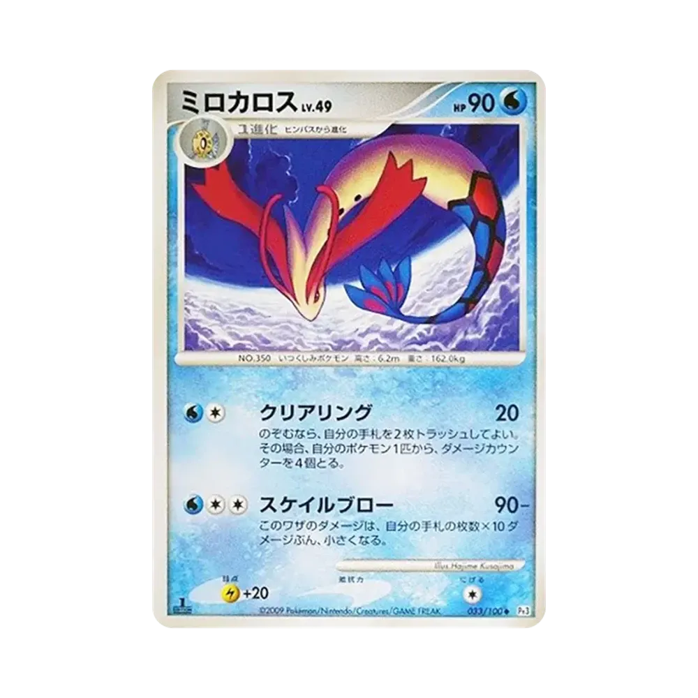 Milotic LV.49 :1ED