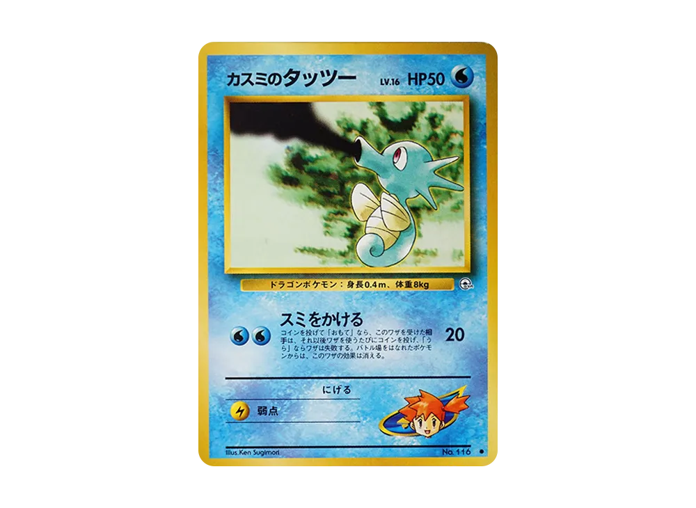 Misty's Horsea LV.16 : Old Back