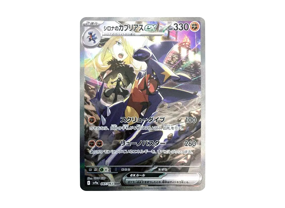 Cynthia's Garchomp ex SAR