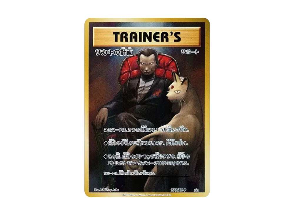 Sakakis Scheme : PROMO