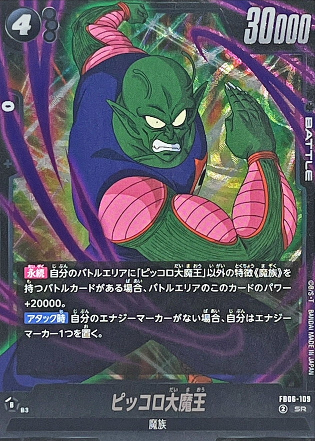 ピッコロ大魔王【SR】{FB06-109}