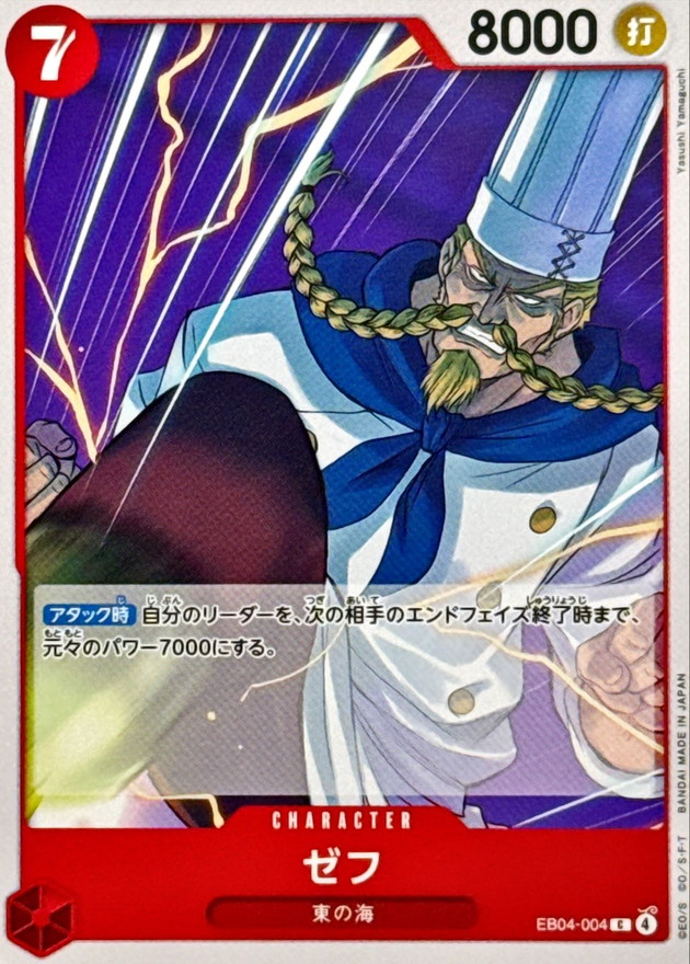 ゼフ【C】{EB04-004}