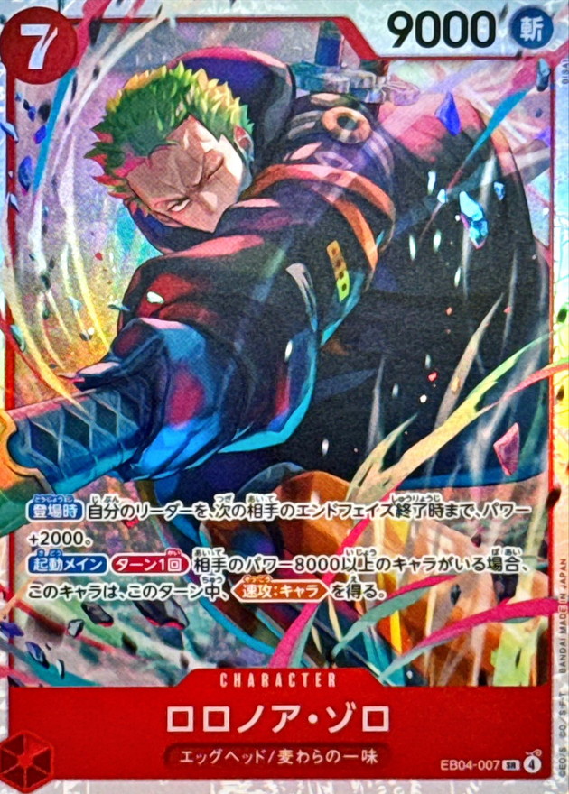 ロロノア・ゾロ【SR】{EB04-007}