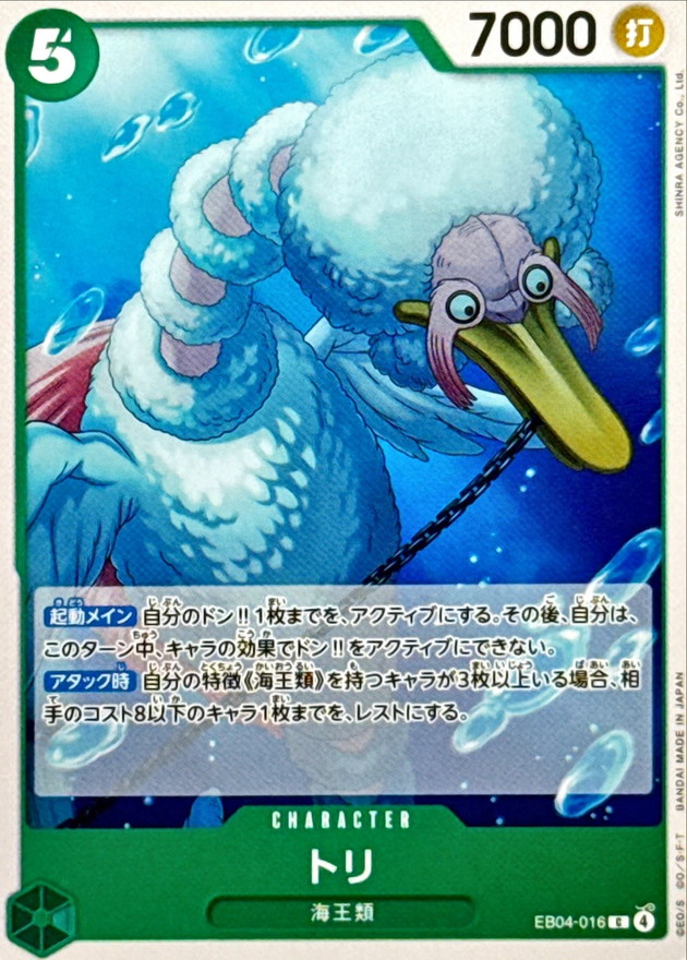 トリ【C】{EB04-016}