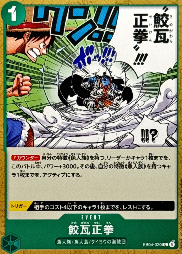鮫瓦正拳【C】{EB04-020}