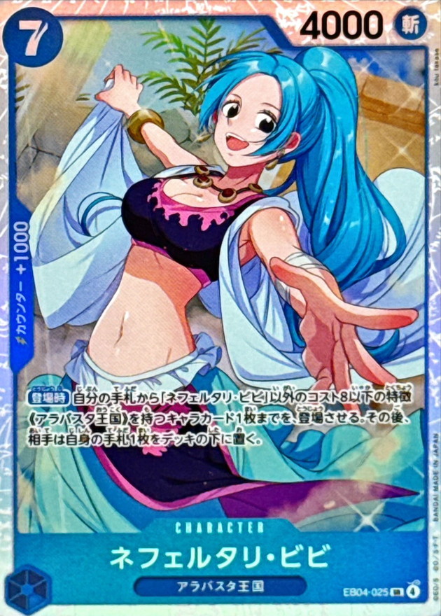 ネフェルタリ・ビビ【SR】{EB04-025}