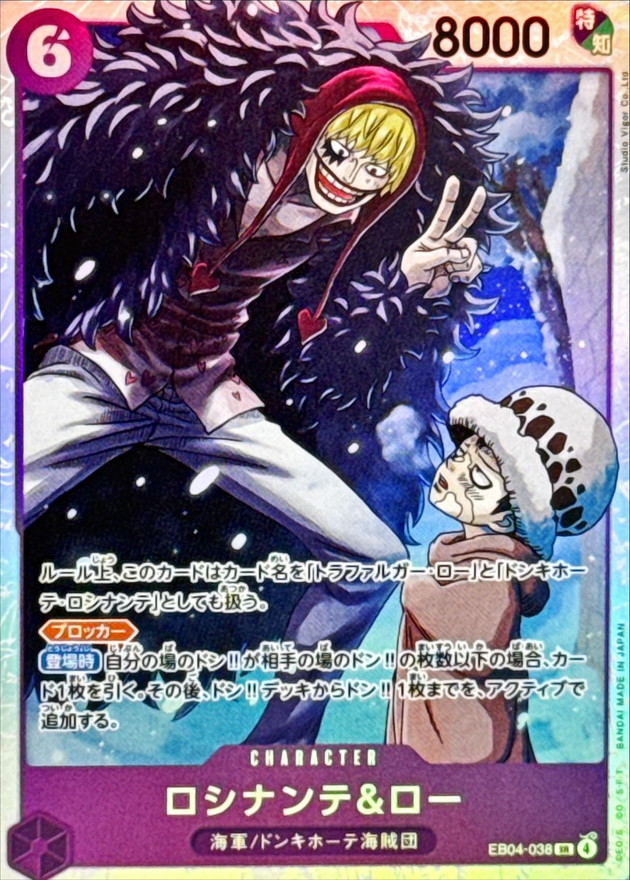 ロシナンテ＆ロー【SR】{EB04-038}
